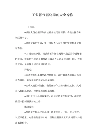 工业燃气燃烧器的安全操作