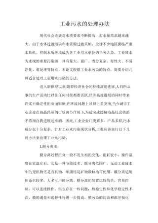 工业污水的处理办法