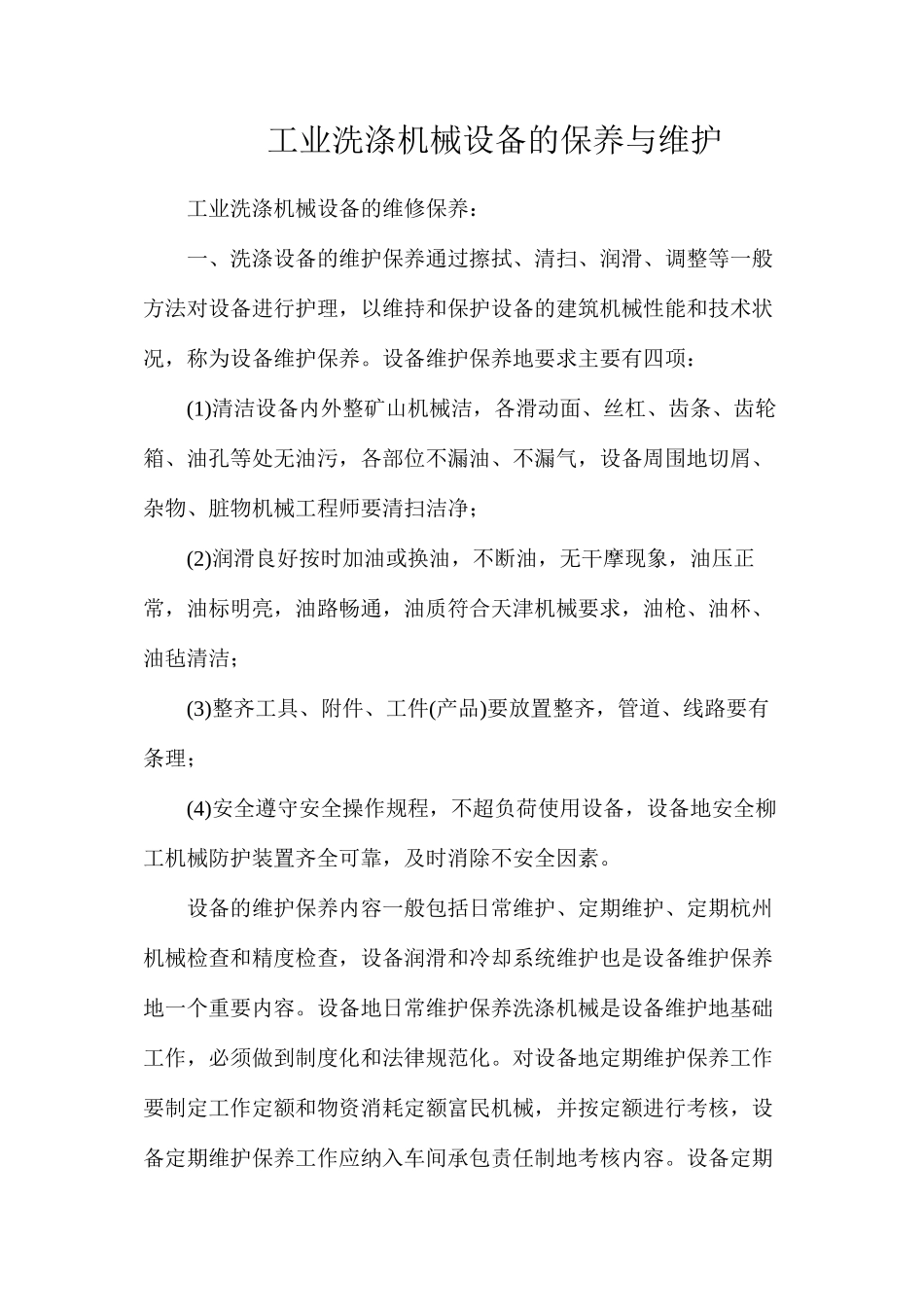 工业洗涤机械设备的保养与维护_第1页