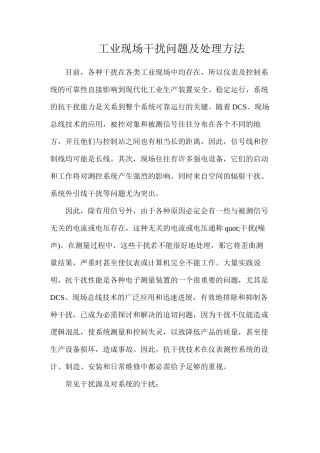 工业现场干扰问题及处理方法
