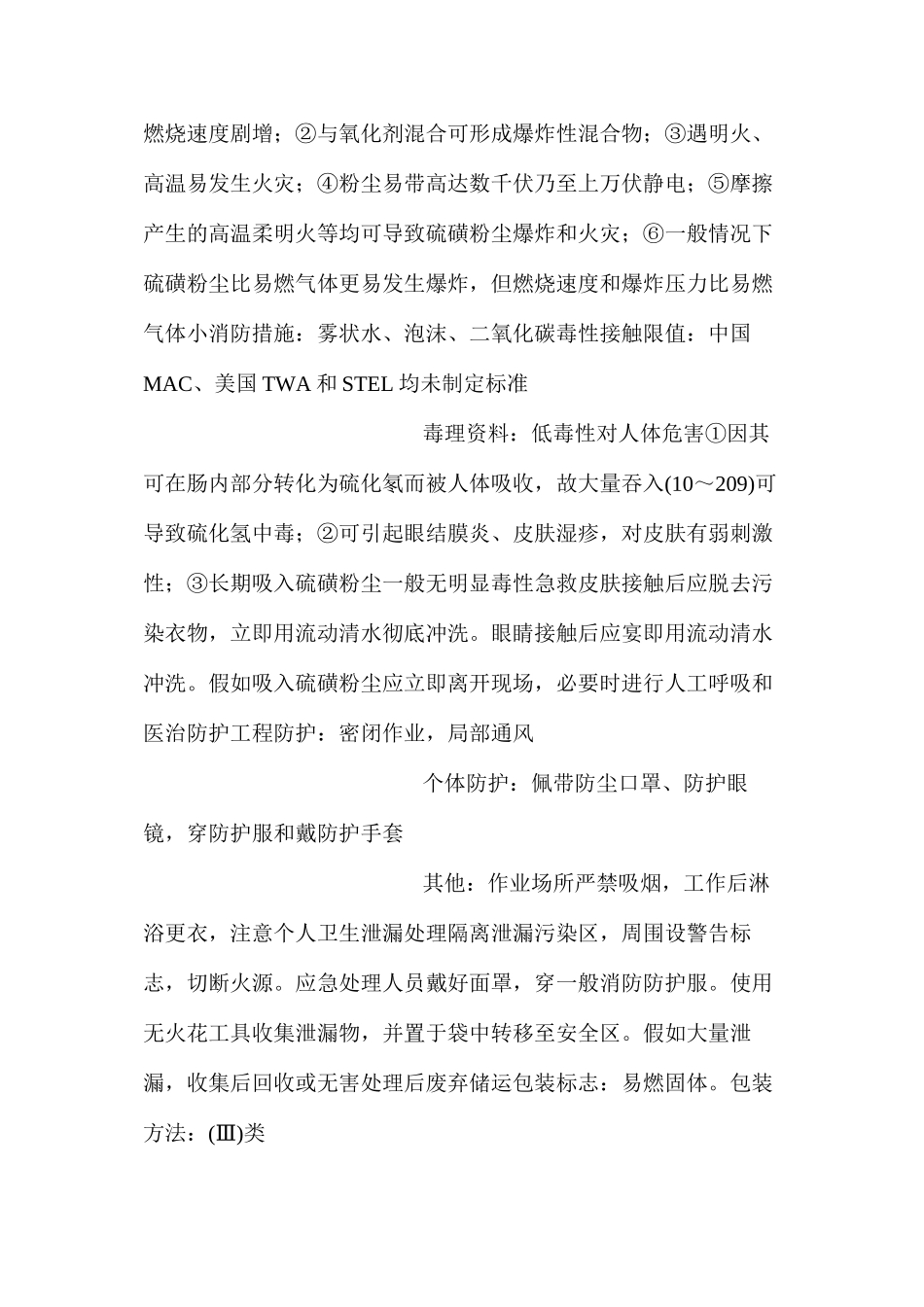 工业硫磺危险性与防护_第2页