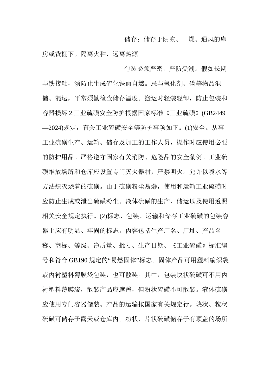 工业硫磺危险性与防护_第3页