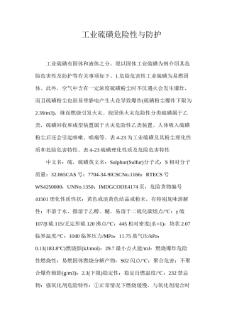 工业硫磺危险性与防护