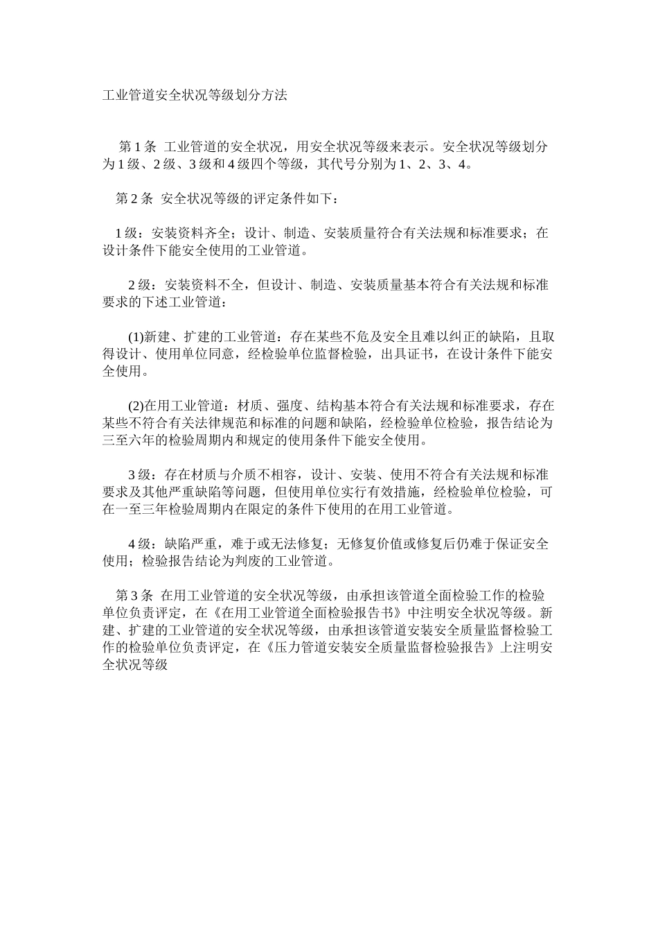 工业管道安全状况等级划分方法_第1页