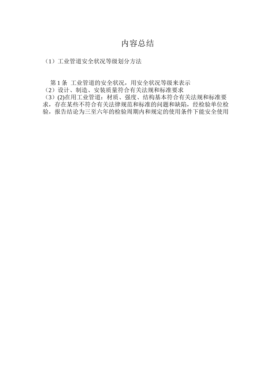 工业管道安全状况等级划分方法_第2页