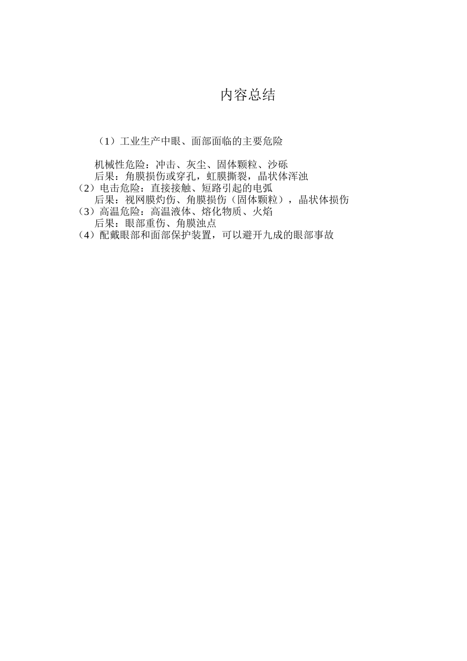 工业生产中眼、面部面临的主要危险_第2页