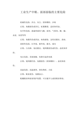 工业生产中眼、面部面临的主要危险