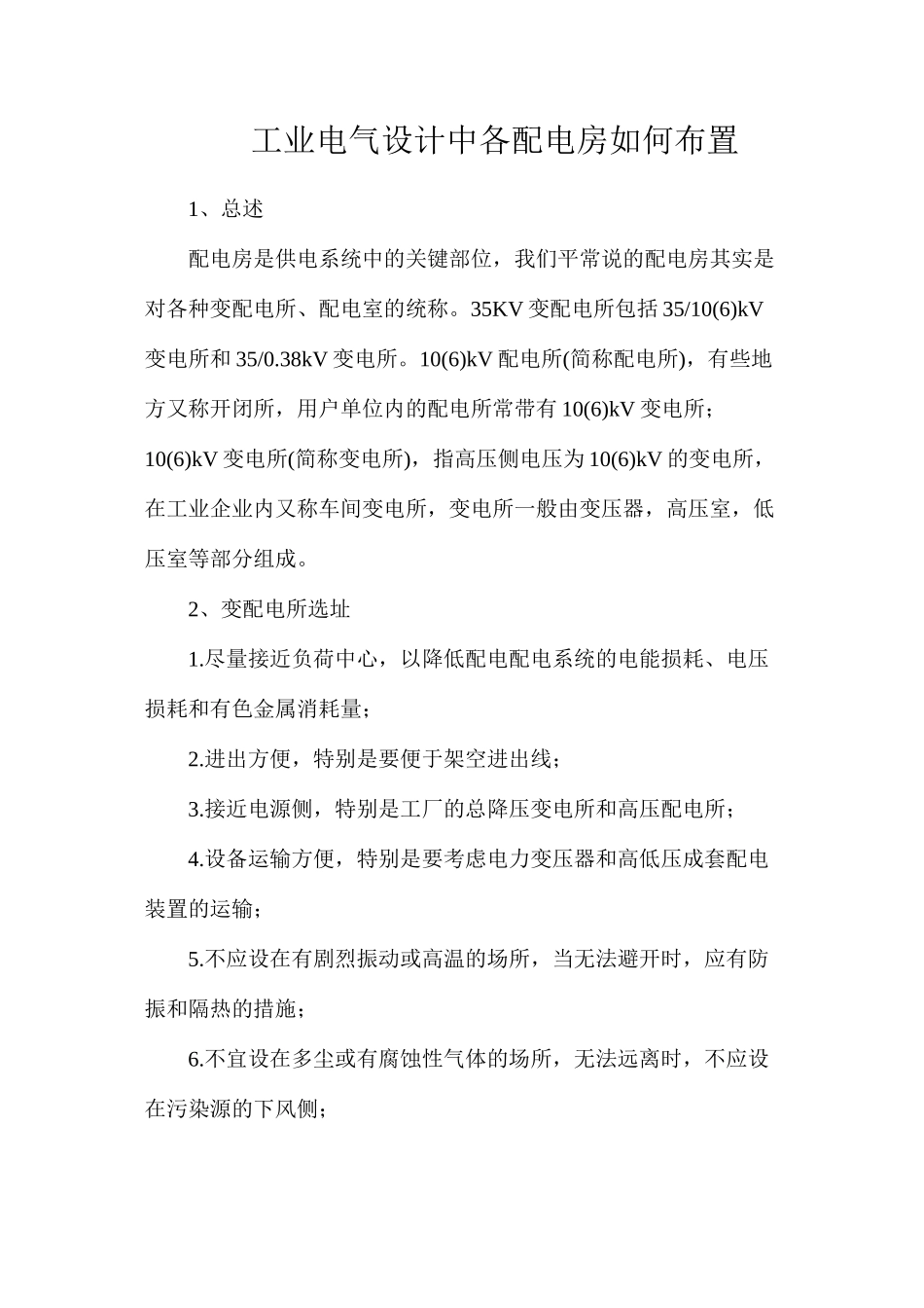 工业电气设计中各配电房如何布置_第1页