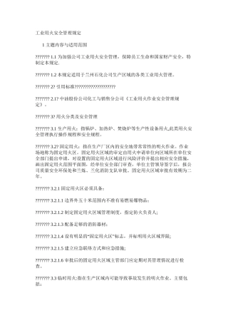 工业用火安全管理规定
