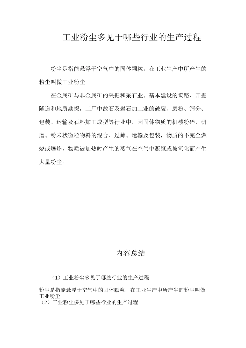工业粉尘多见于哪些行业的生产过程？_第1页