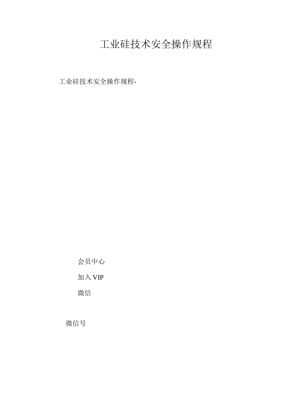 工业硅技术安全操作规程_第1页