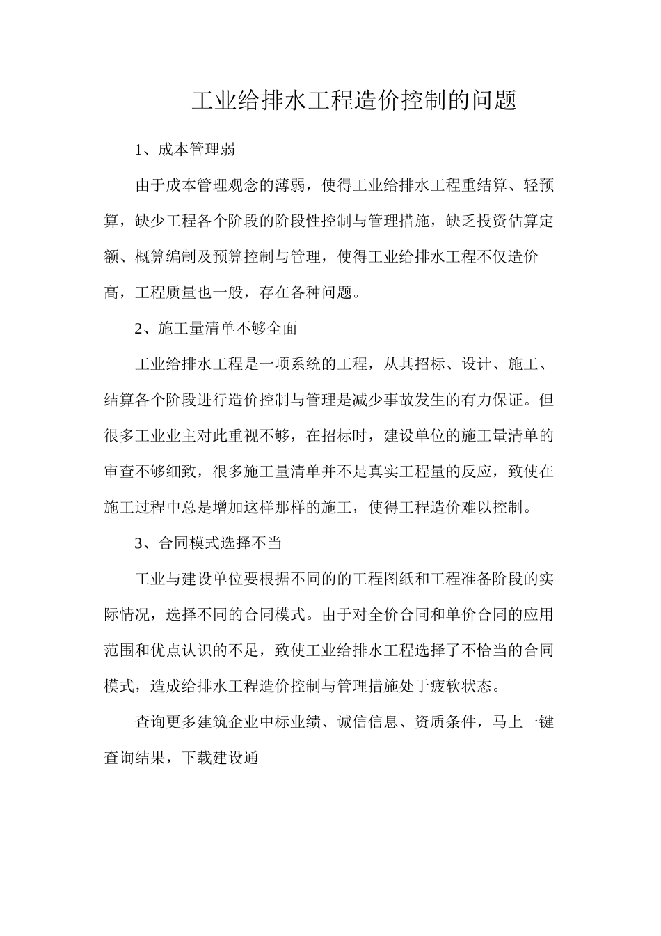 工业给排水工程造价控制的问题_第1页