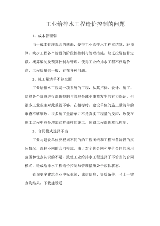 工业给排水工程造价控制的问题