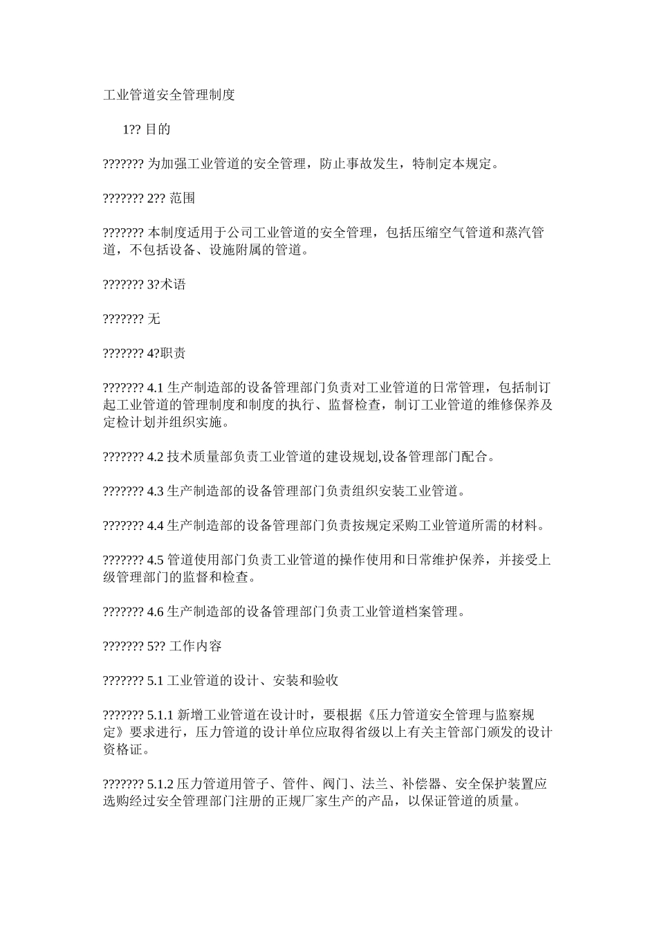 工业管道安全管理制度_第1页