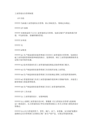 工业管道安全管理制度