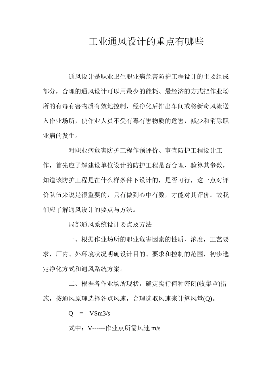 工业通风设计的重点有哪些_第1页