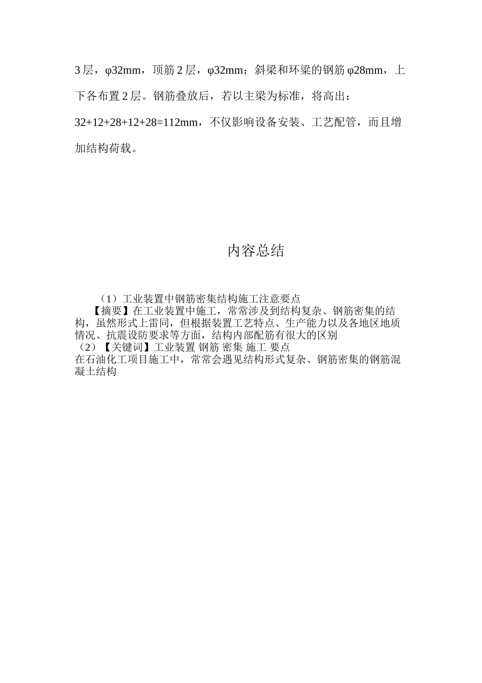 工业装置中钢筋密集结构施工注意要点 _第3页