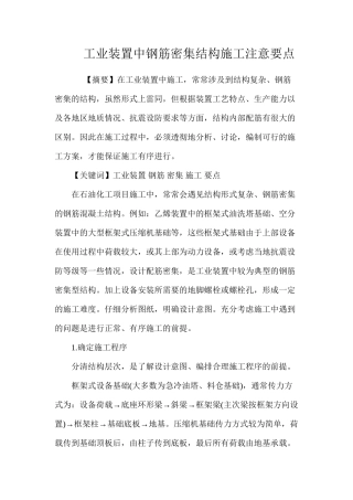 工业装置中钢筋密集结构施工注意要点 