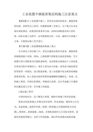 工业装置中钢筋密集结构施工注意要点