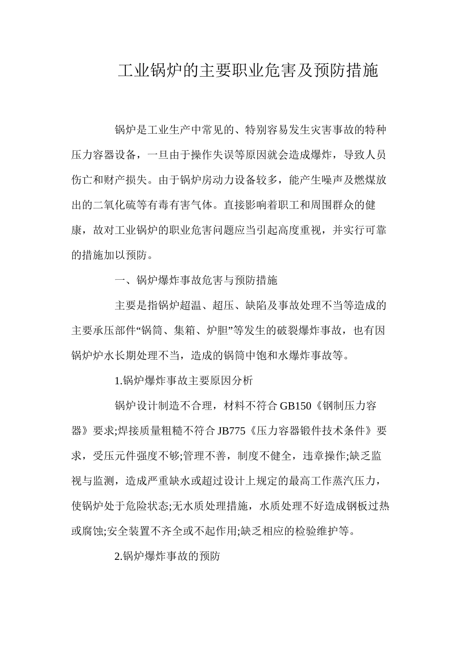 工业锅炉的主要职业危害及预防措施_第1页
