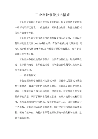 工业窑炉节能技术措施
