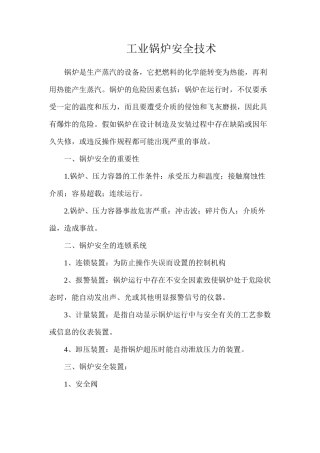 工业锅炉安全技术