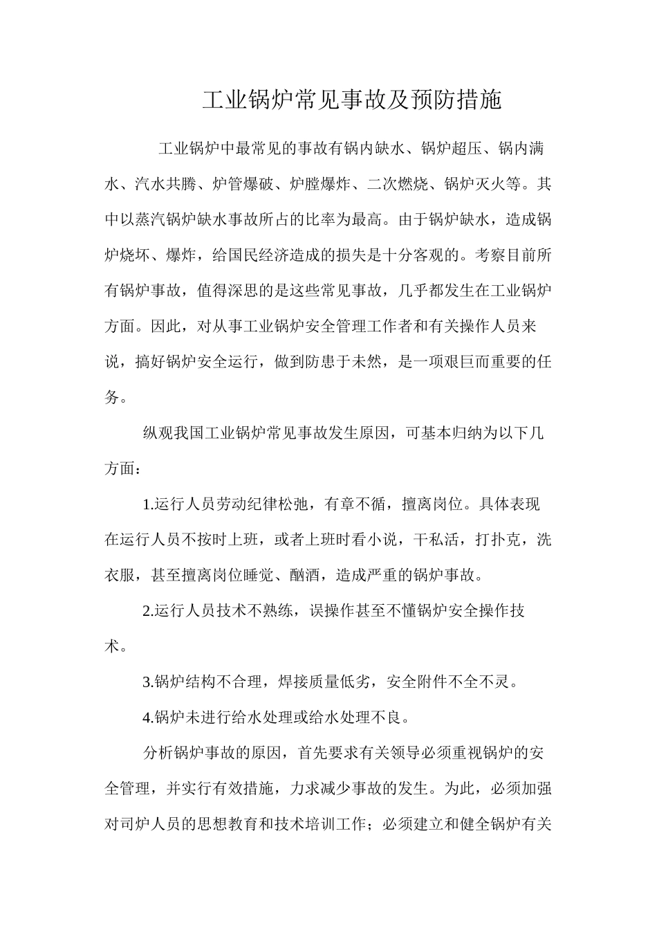 工业锅炉常见事故及预防措施 _第1页