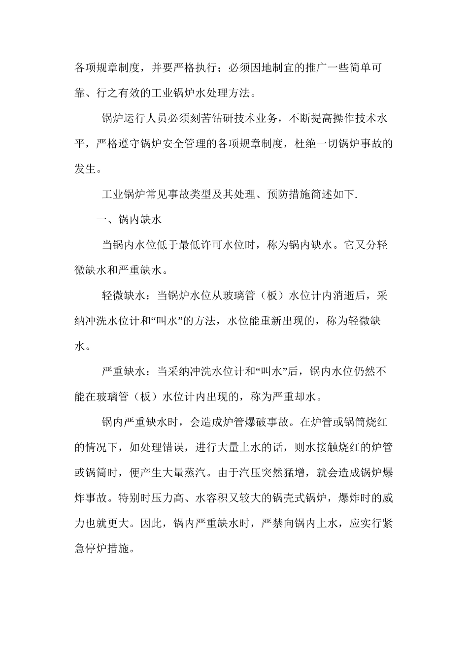 工业锅炉常见事故及预防措施 _第2页