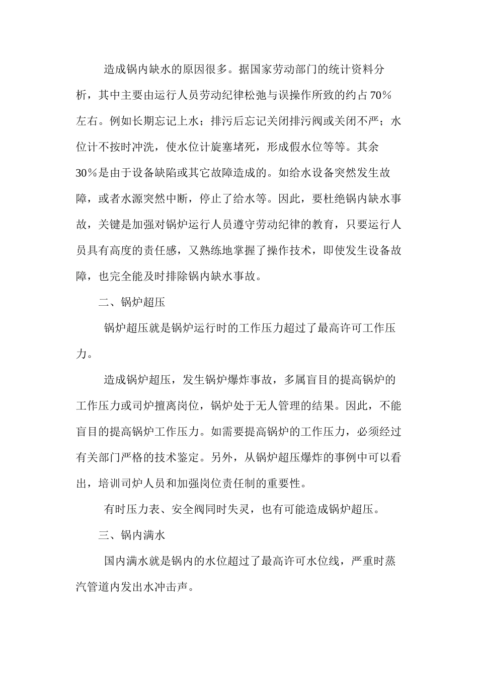 工业锅炉常见事故及预防措施 _第3页