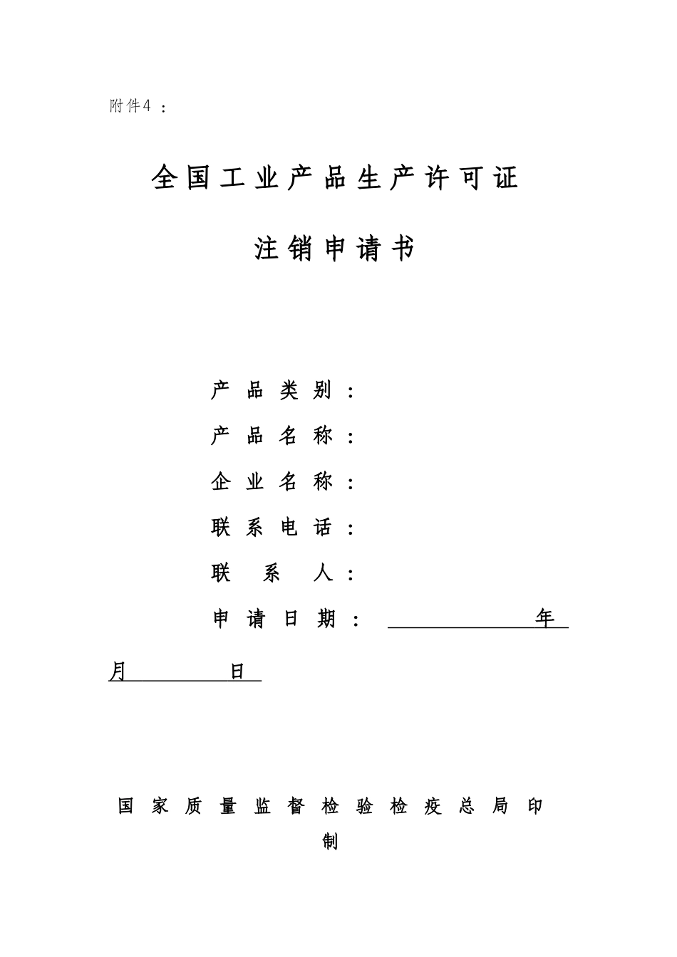 工业许可注销申请书_第1页