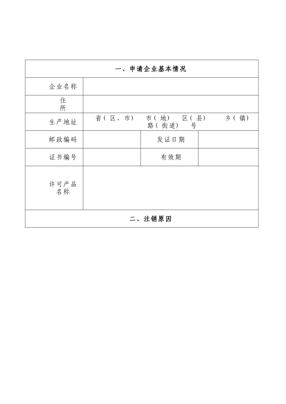 工业许可注销申请书_第2页