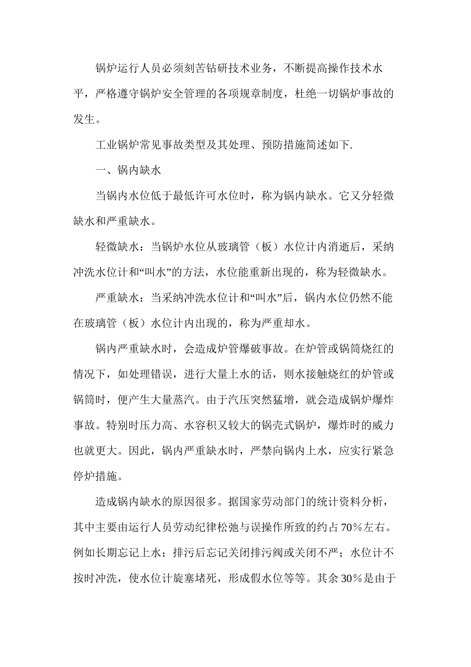 工业锅炉常见事故及预防措施_第2页