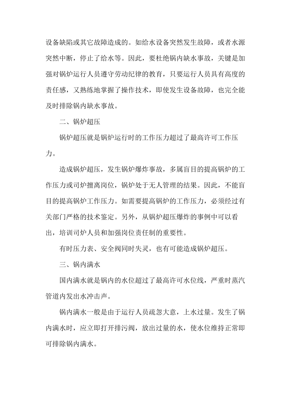 工业锅炉常见事故及预防措施_第3页