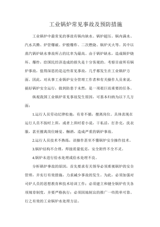 工业锅炉常见事故及预防措施