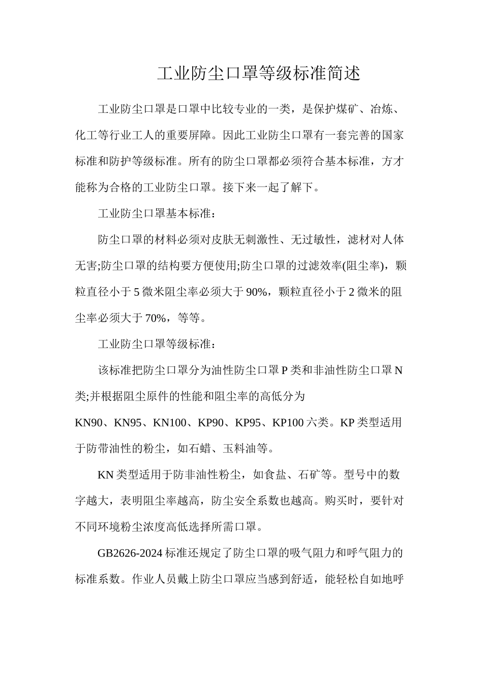 工业防尘口罩等级标准简述_第1页