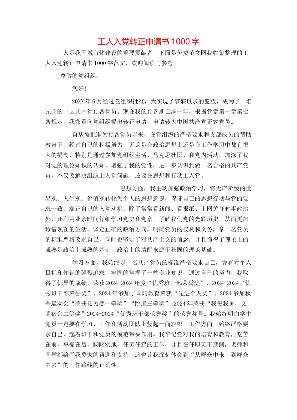 工人入党转正申请书1000字_第1页
