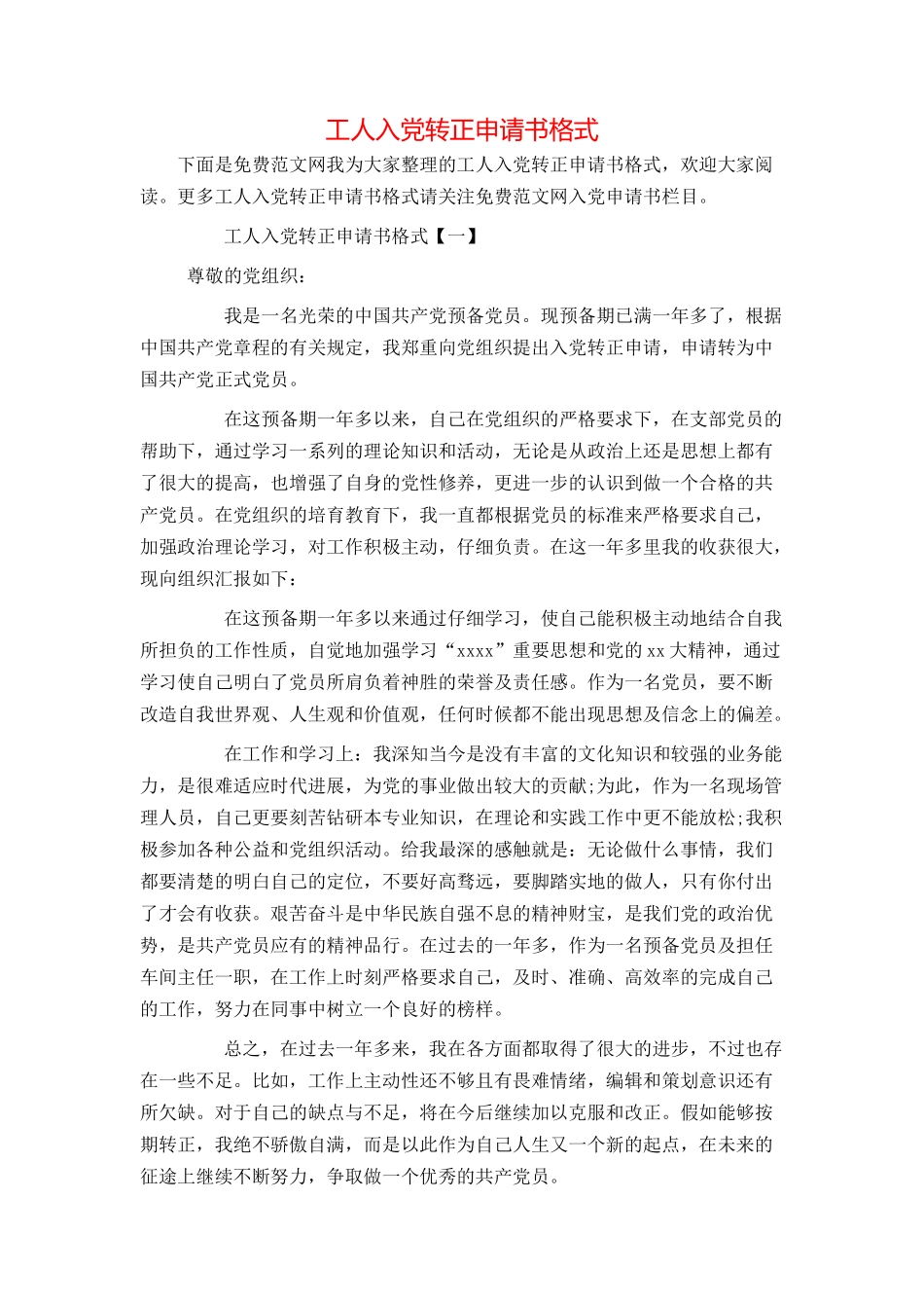 工人入党转正申请书格式_第1页