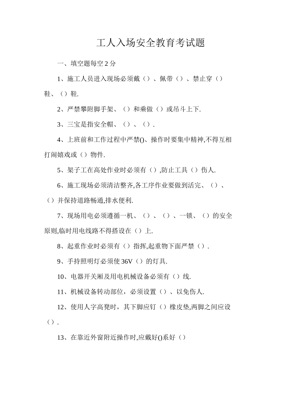 工人入场安全教育考试题_第1页
