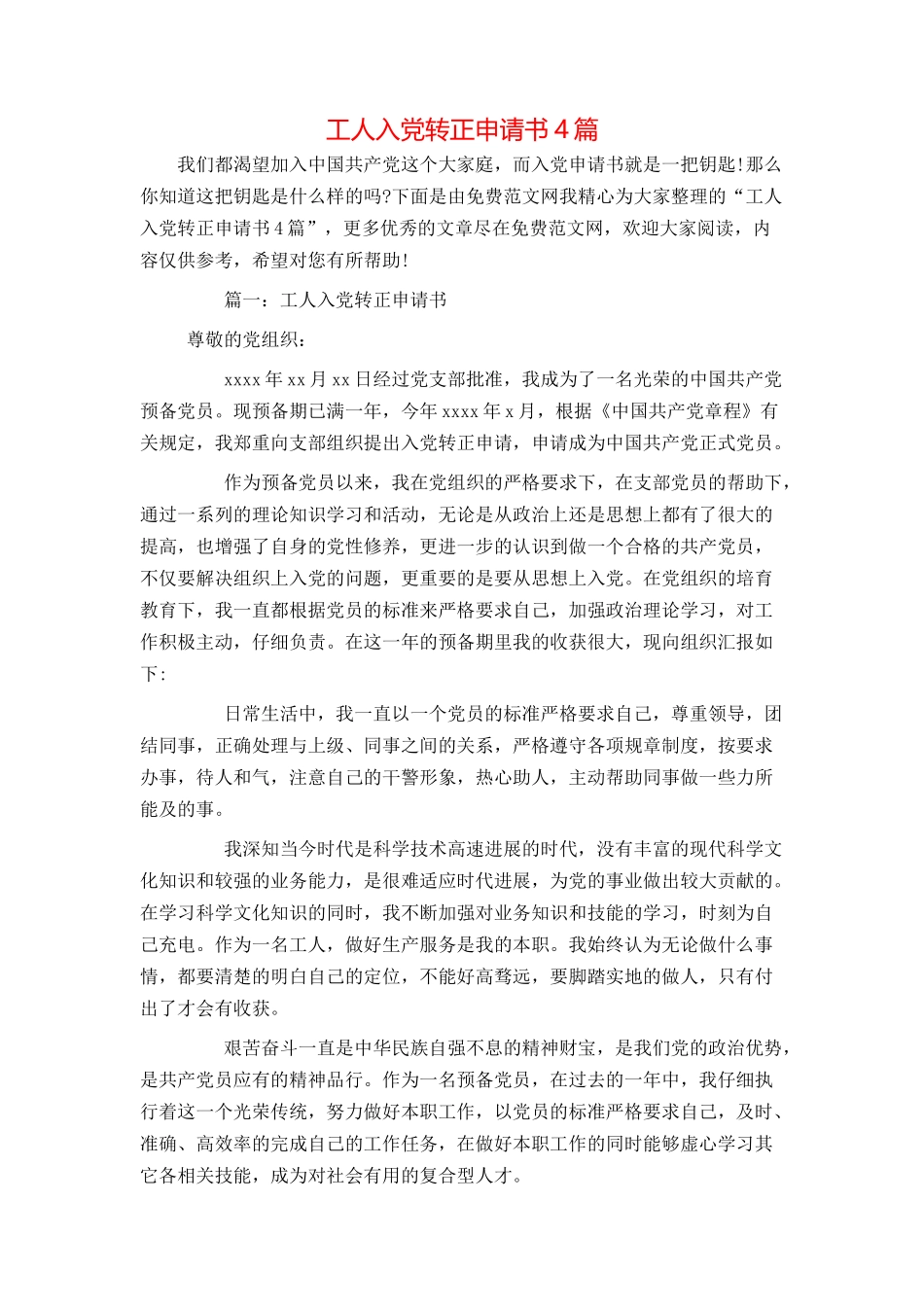 工人入党转正申请书4篇_第1页
