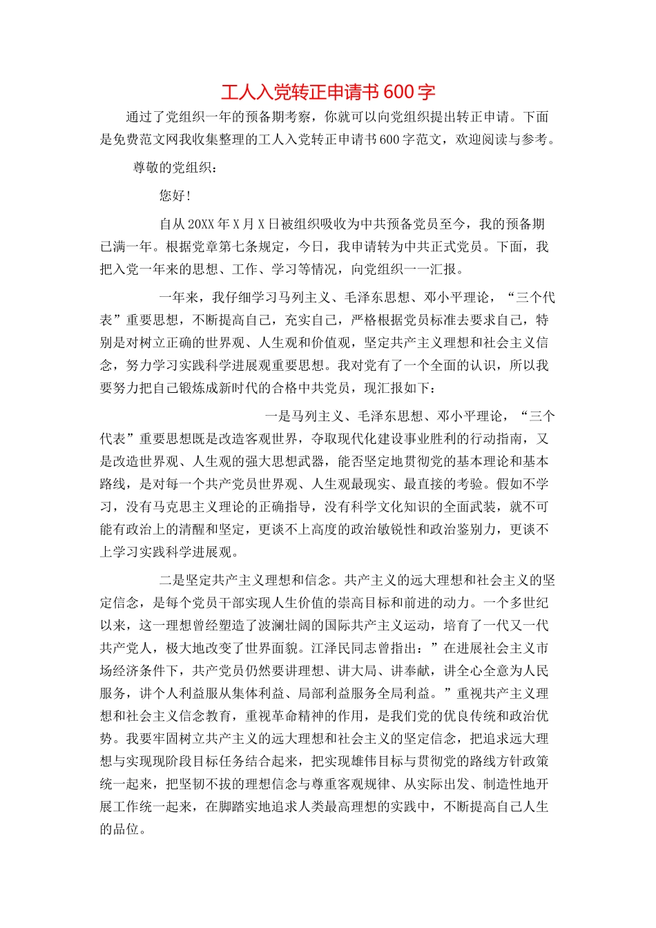 工人入党转正申请书600字_第1页