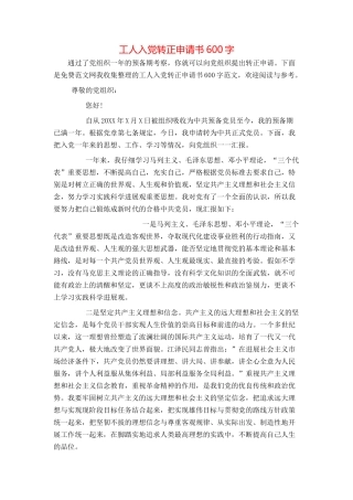 工人入党转正申请书600字