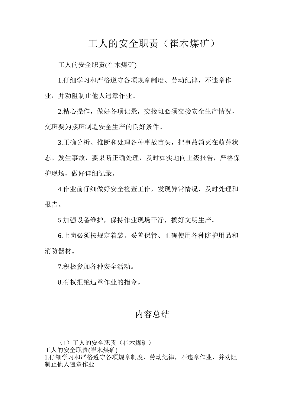 工人的安全职责（崔木煤矿）_第1页
