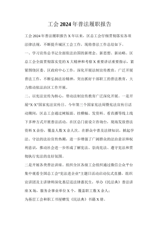 工会2024年普法履职报告