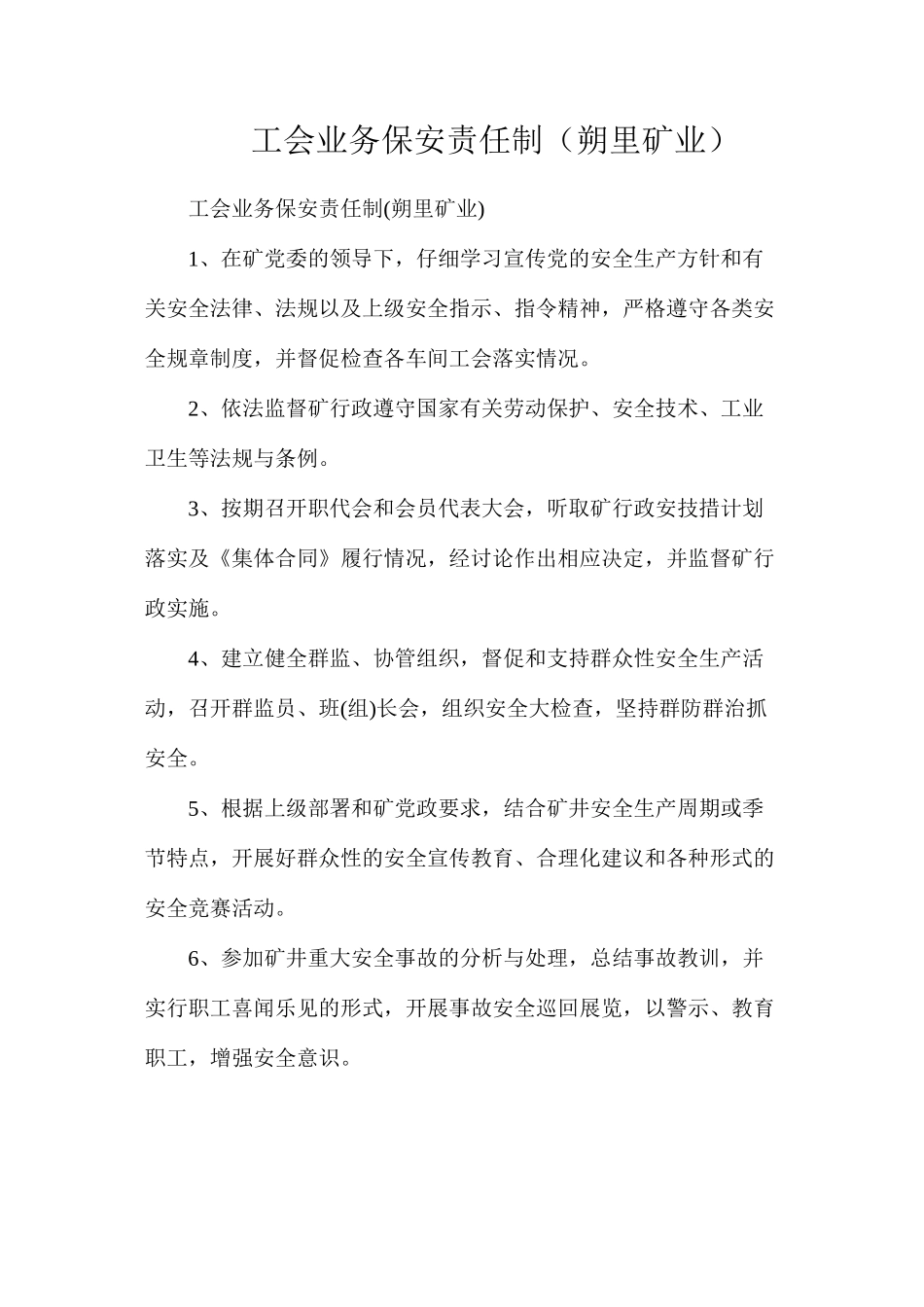 工会业务保安责任制（朔里矿业）_第1页
