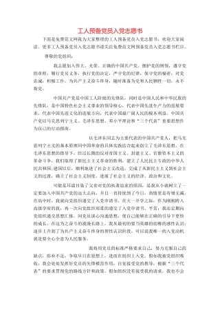工人预备党员入党志愿书
