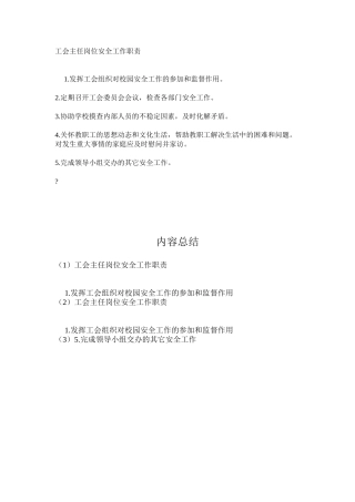 工会主任岗位安全工作职责