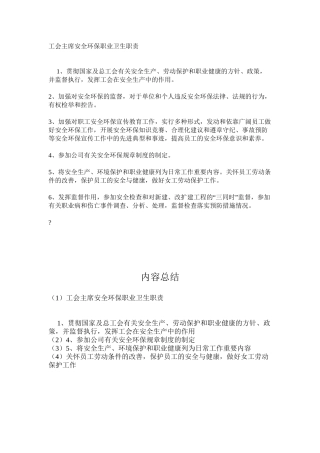 工会主席安全环保职业卫生职责