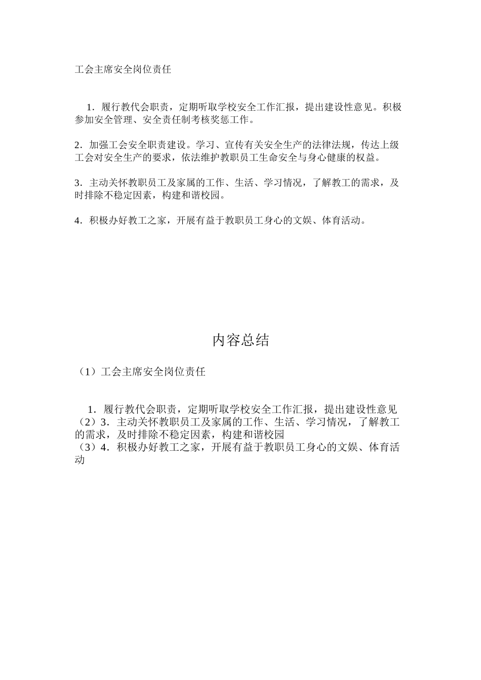 工会主席安全岗位责任_第1页