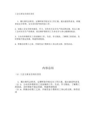 工会主席安全岗位责任