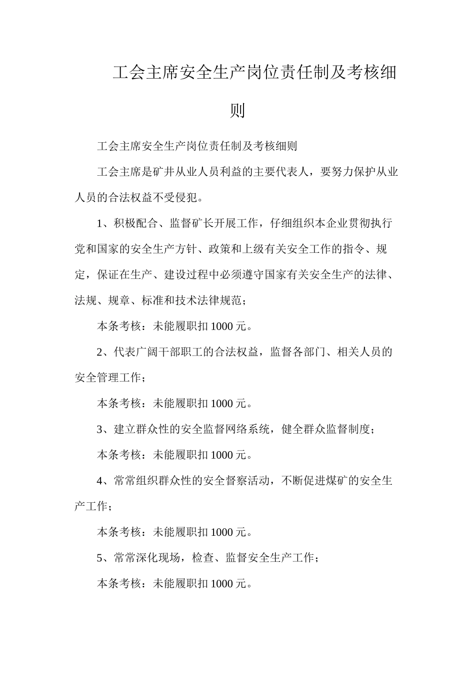 工会主席安全生产岗位责任制及考核细则_第1页